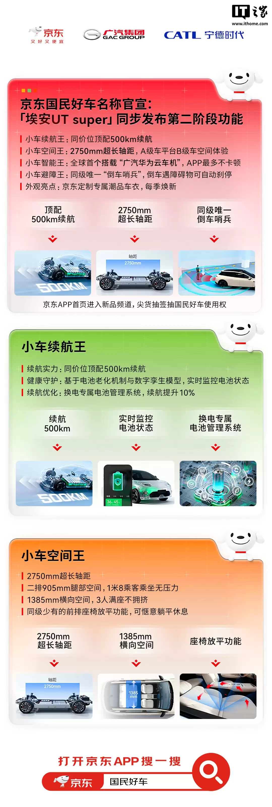 99 秒换电、续航 500km，京东国民好车“埃安 UT super”名称官宣