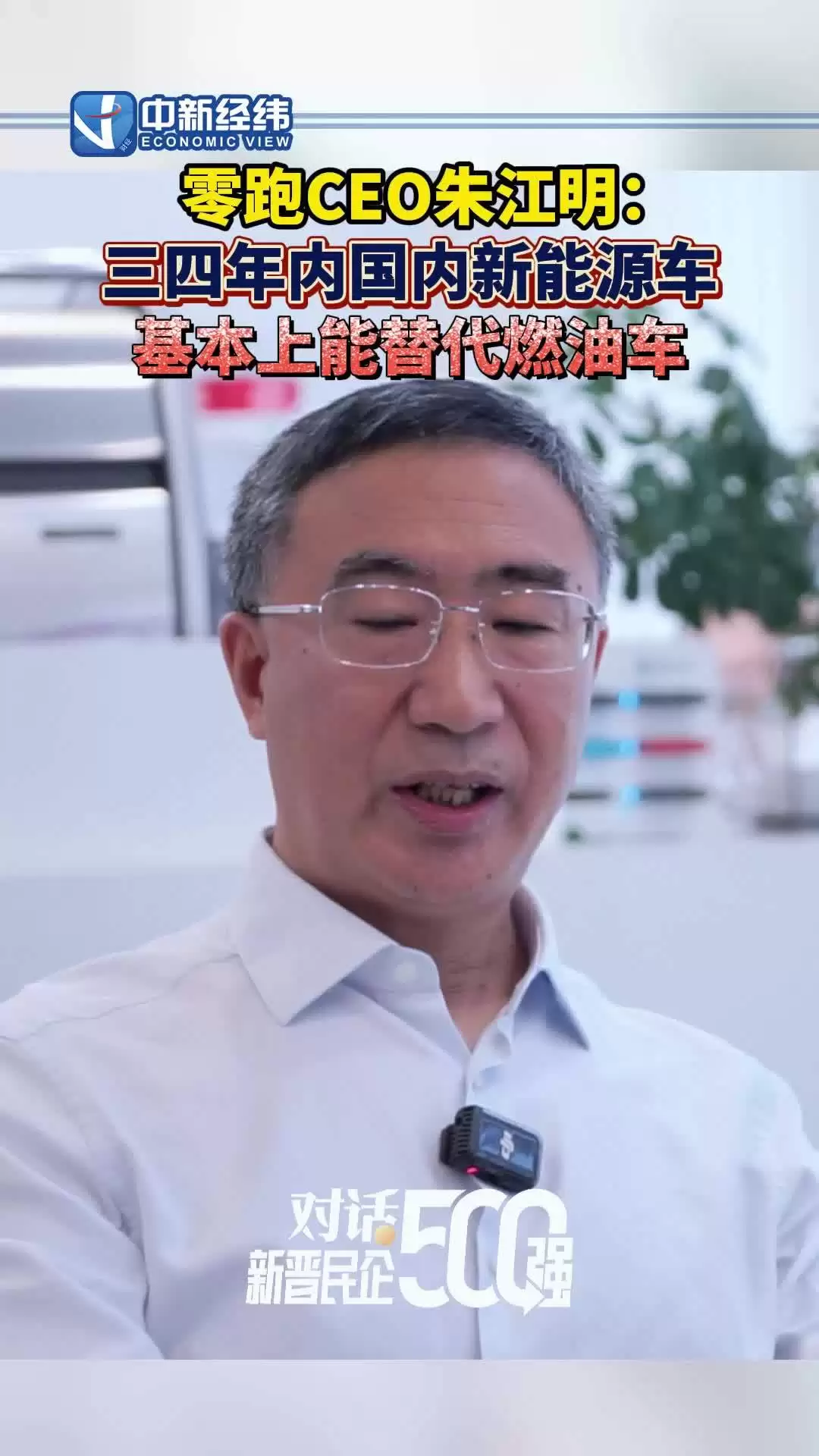 零跑 CEO 朱江明称中国三四年内新能源车基本替代燃油车,再过十年可能完全电动化