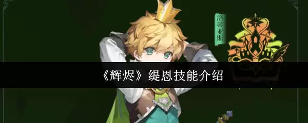 《辉熇》绯恩技能介绍