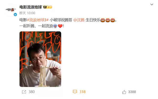 《流浪地球3》晒沈腾首张剧照 网友猜测他将接替吴孟达曾饰演的“韩子昂”