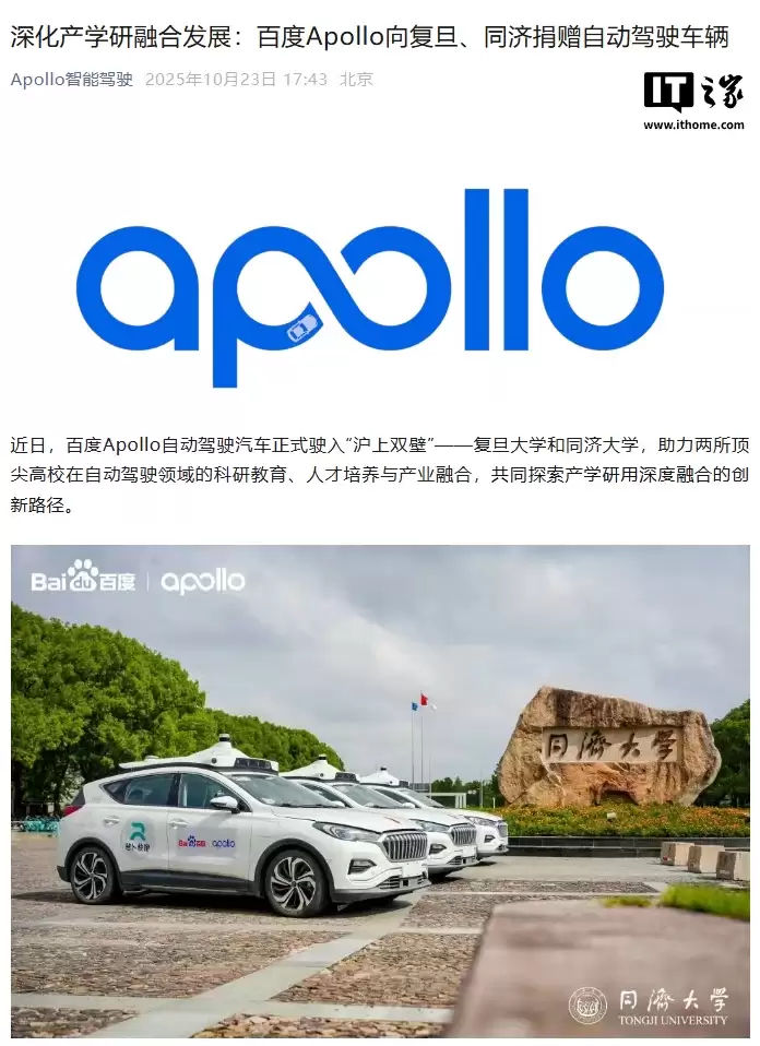 百度 Apollo 向上海复旦、同济大学捐赠 L4 级自动驾驶车辆,支持产学研融合