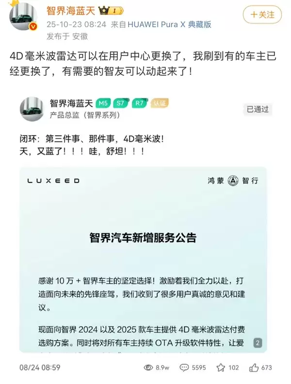智界多款车型可升级4D毫米波雷达 用户中心可换不用返厂