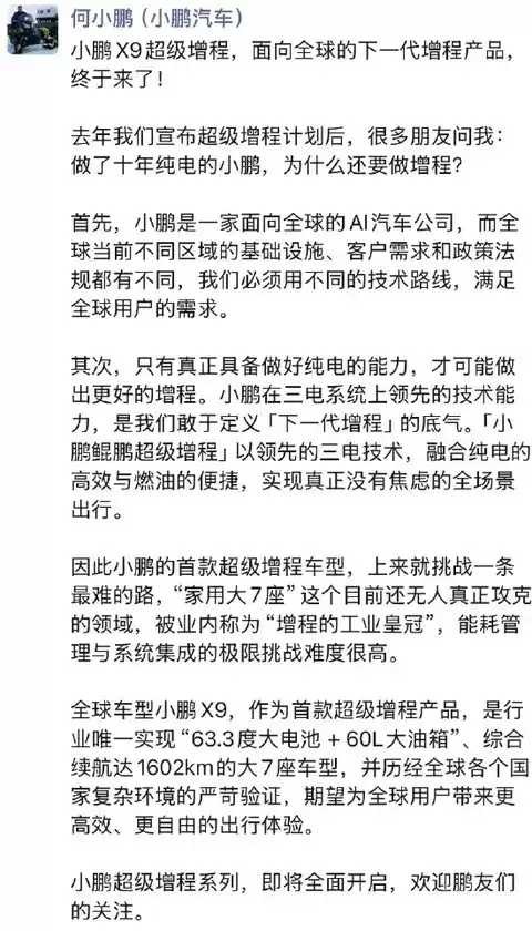 小鹏发布首款超级增程车型X9,开启全球化多元动力新阶段