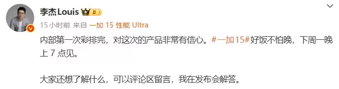 彩排完成，好戏将至！一加 15 完成首次彩排，李杰重申“好饭不怕晚”></p><p>图片来源：一加手机官方微博</p><p>与市场上通过加装PWM调光“黑条”实现的“软1nit”方案不同，一加 15 的真硬件1nit方案能够实现全场景应用，在亮度均匀性、色彩均匀性、色准水平和灰阶表现等方面均达到了行业顶尖水准。同时，新一代“明眸护眼”技术全球首次获得“小金标”护眼认证，并通过TÜV智能护眼5.0权威标准，具备七大AI主动护眼能力，包括AI眨眼提示、AI距离提示、AI色彩增强等功能。</p><figure class=