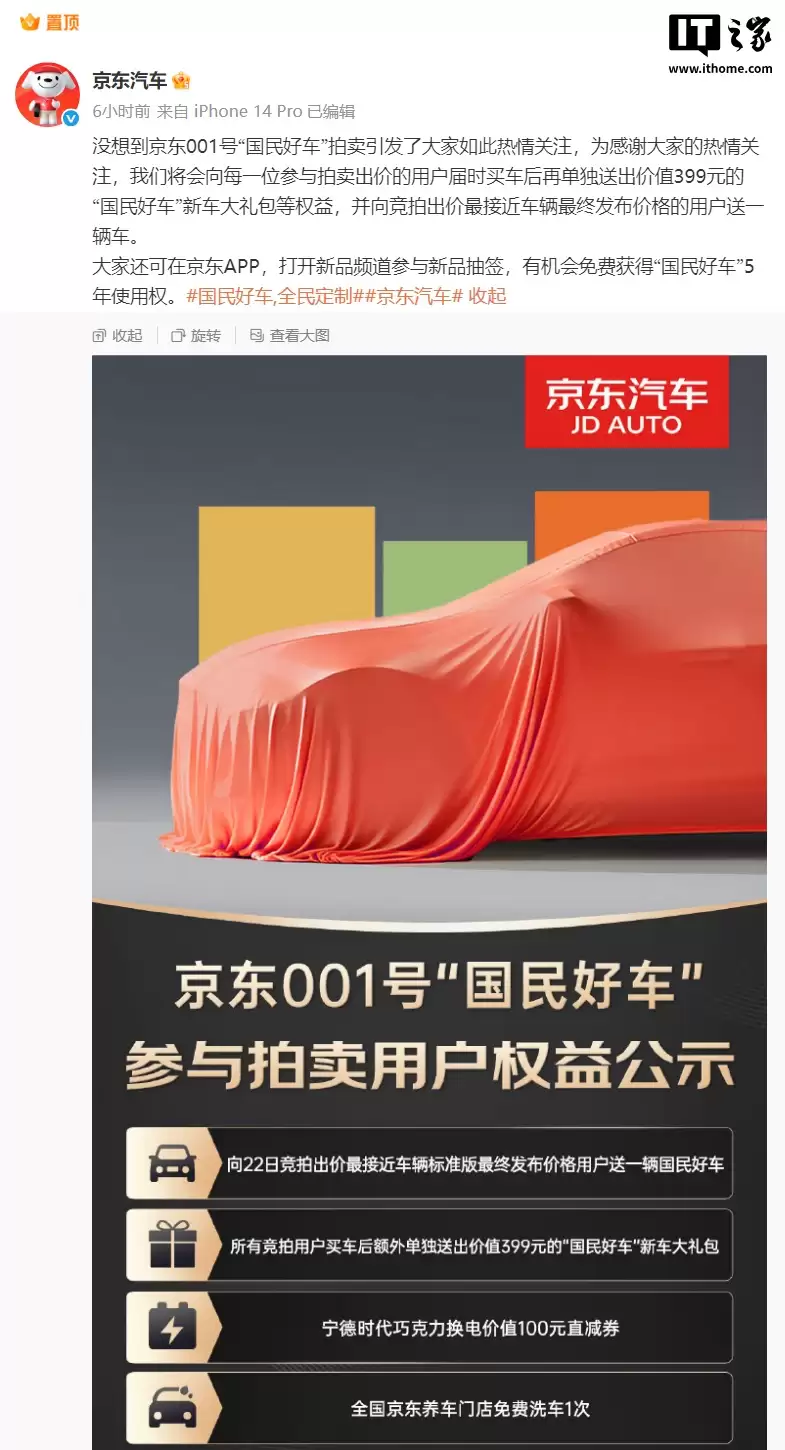 京东汽车回应 001 号“国民好车”拍出 7819 万元天价:向竞拍出价最接近车辆最终发布价格的用户送一辆车