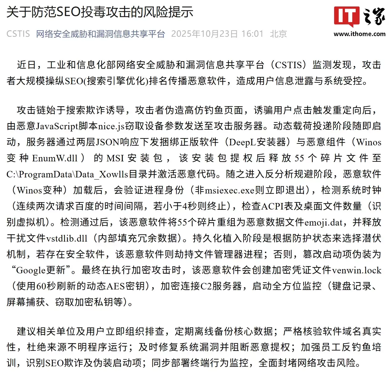 搜索欺诈诱导与伪高仿钓鱼页面:工信部发布防范 SEO 投毒攻击风险提示