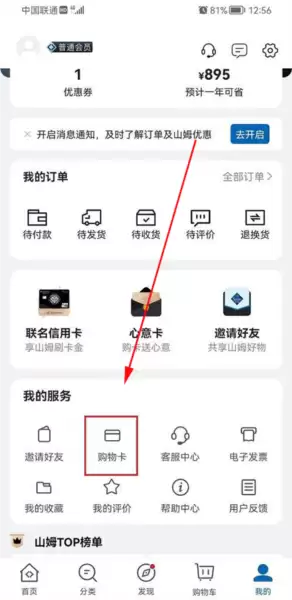 山姆超市app购物卡绑定方法