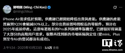 郭明錤：苹果 iPhone Air 需求不及预期，供应链产能将缩减超80%
