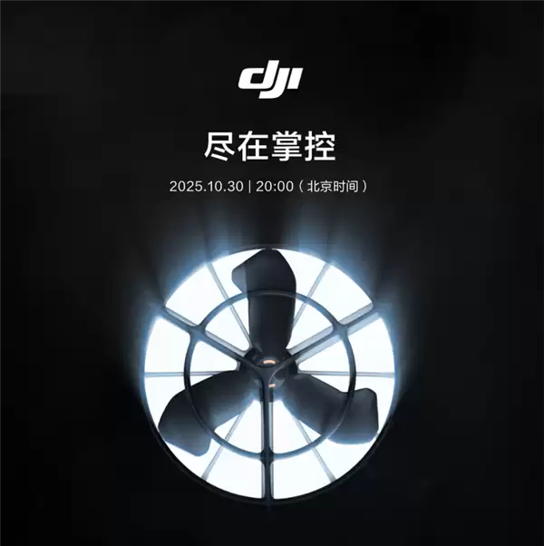 大疆10月30日将发尽在掌控新品,或推掌上飞行器