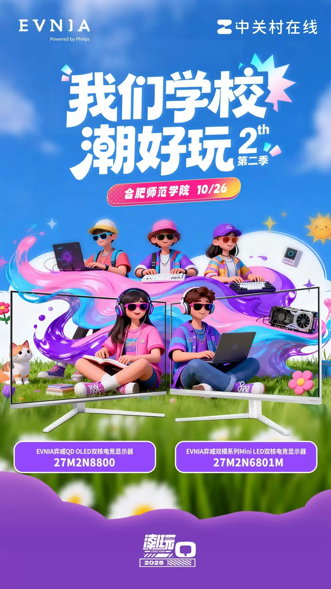 清晰视界等您来战!EVNIA携旗下旗舰电竞显示器亮相合肥师范学院潮好玩