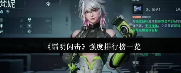 《雷鸣闪光》强度排行榜一览