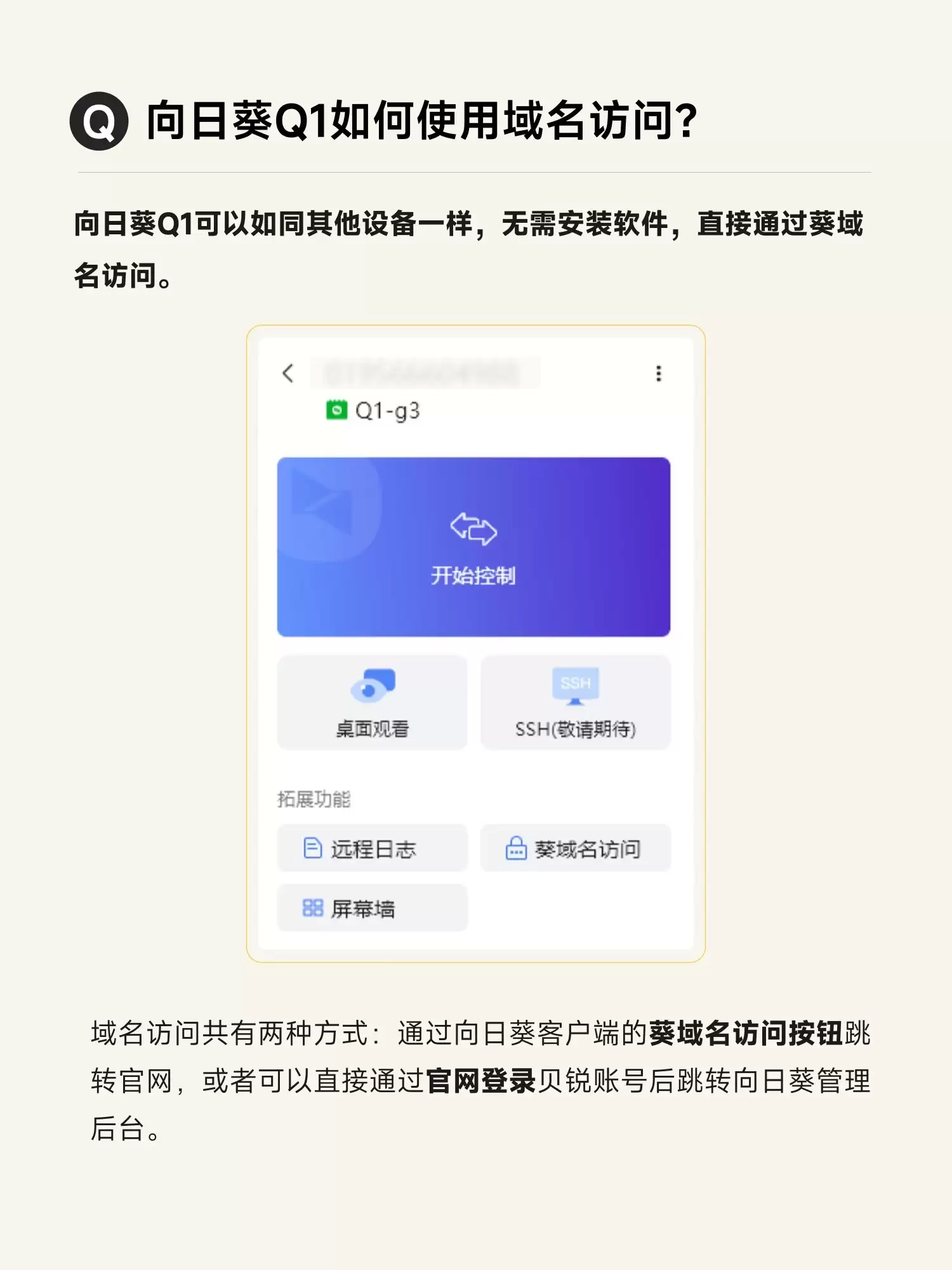 向日葵Q1域名访问指南:无需软件,一键远控