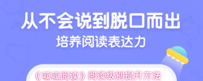 《哔哩哔哩阅读》阅读级别提升方法