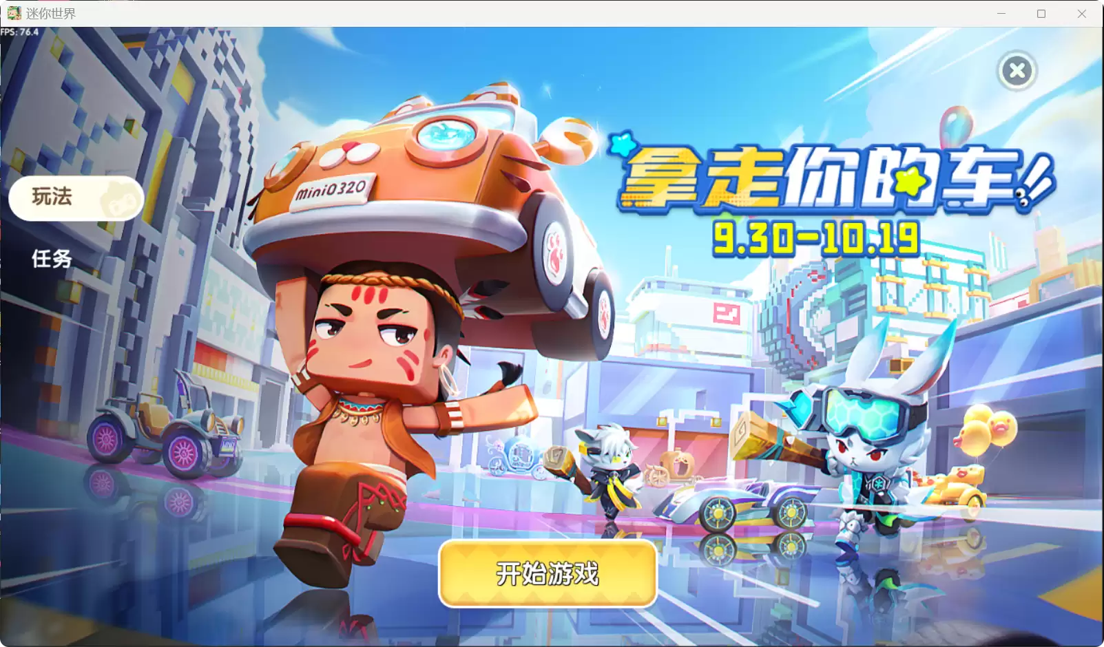 《迷你世界》限时活动“拿走你的车”互动攻略