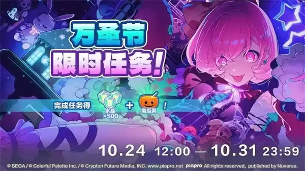 初音未来纷繁舞台万圣节任务及奖励