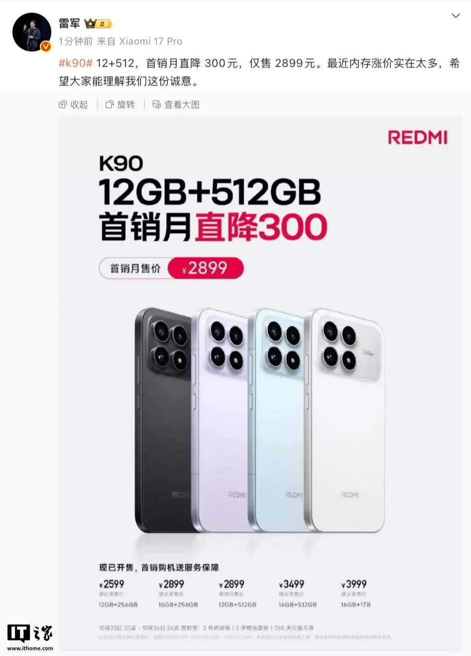 小米 REDMI K90 标准版调价：“12G + 512G”首发月直降 300 元，到手 2899 元