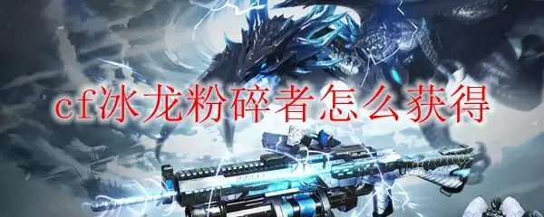 cf冰龙粉碎者获取方式
