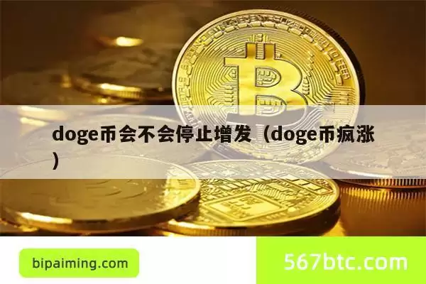doge币会不会停止增发(doge币疯涨)