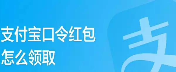 支付宝怎么领取口令红包