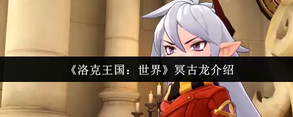 《洛克王国:世界》冥古龙介绍