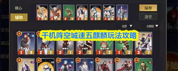 千机阵空城速五麟麒玩法攻略