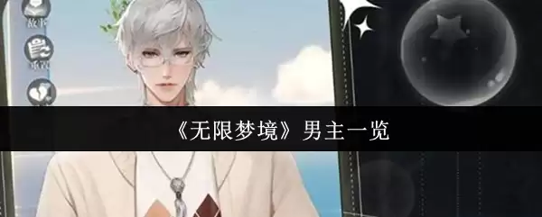 《无限梦境》男主角一览