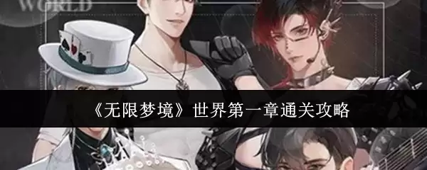 《无限梦境》世界第一章通关攻略