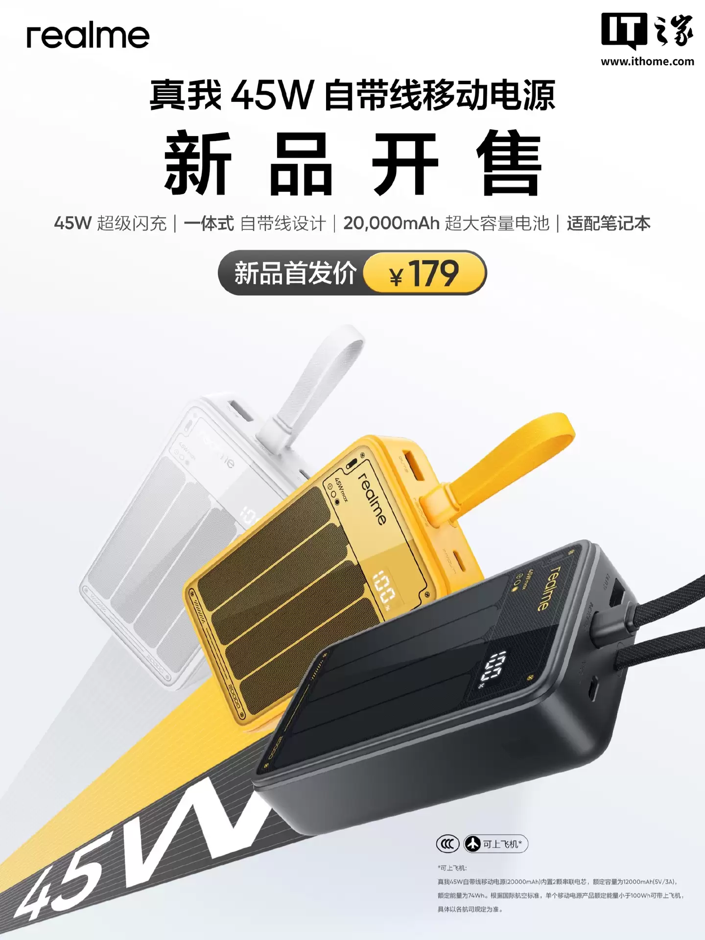 realme+真我+45W+自带线移动电源开售:2C+1A,20000mAh,179+元