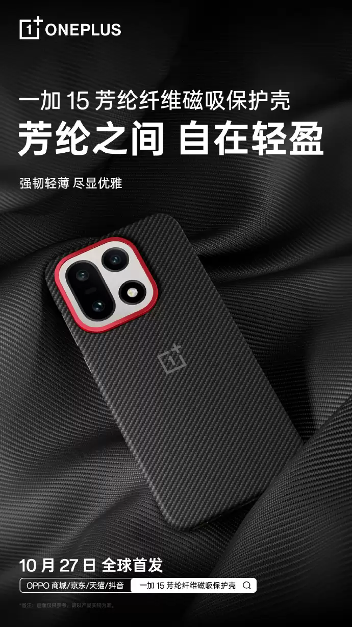一加 15 官方磁吸手机壳公布：镂空散热、芳纶纤维、砂岩质感，10 月 27 日发布
