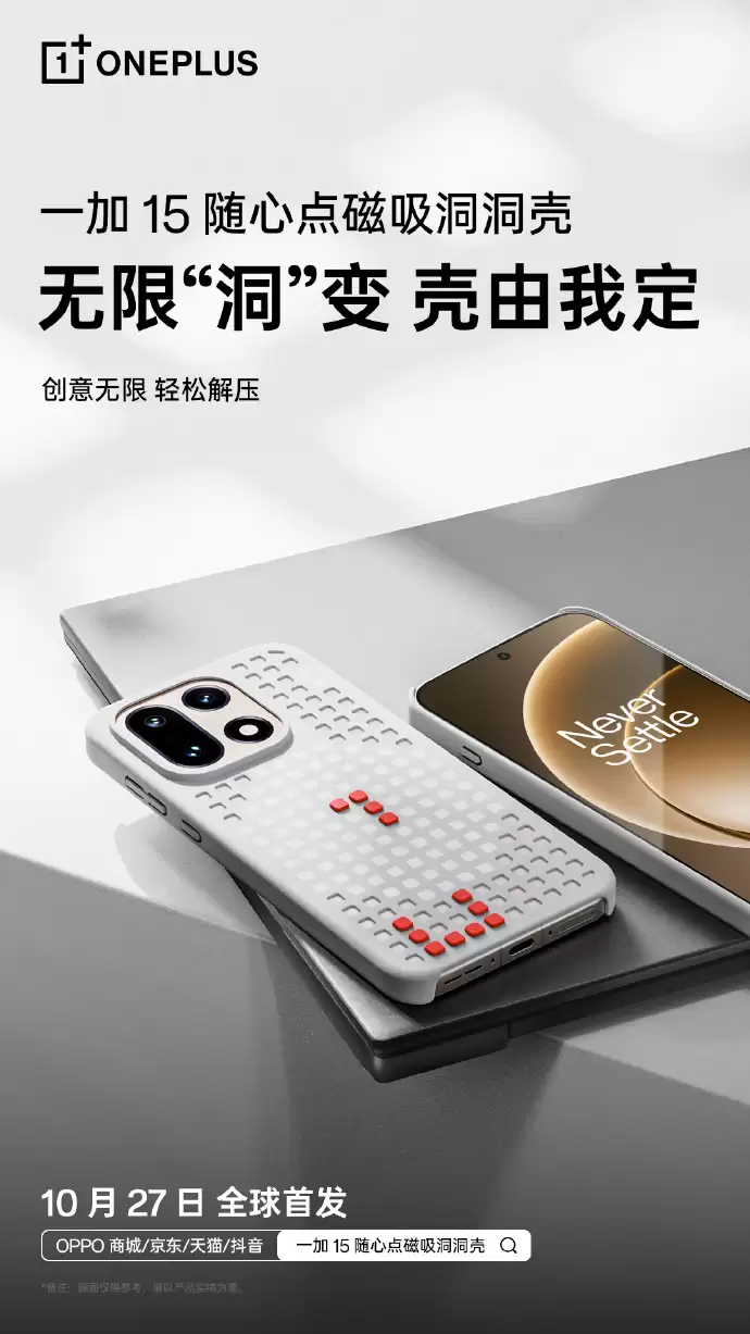 一加 15 官方磁吸手机壳公布：镂空散热、芳纶纤维、砂岩质感，10 月 27 日发布