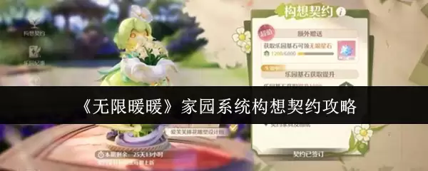 《无限暖暖》家园系统构想象约攻略
