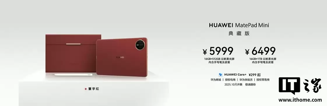 5999 元起:华为 MatePad Mini 典藏版开售,苍穹红配色 + 云晰柔光屏