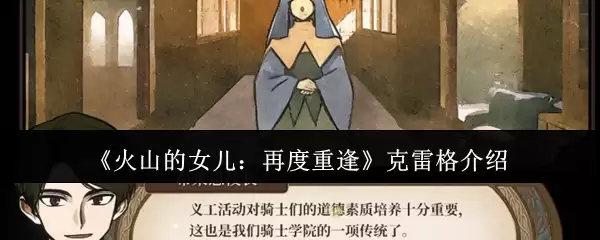 《火山的女儿:再度重逢》克雷格介绍