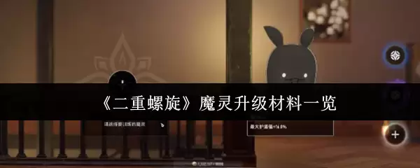 《双重螺旋》魔灵升级材料一览
