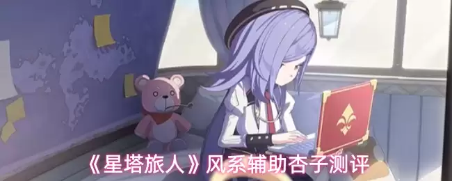 《星塔旅人》风系辅助杏子测评