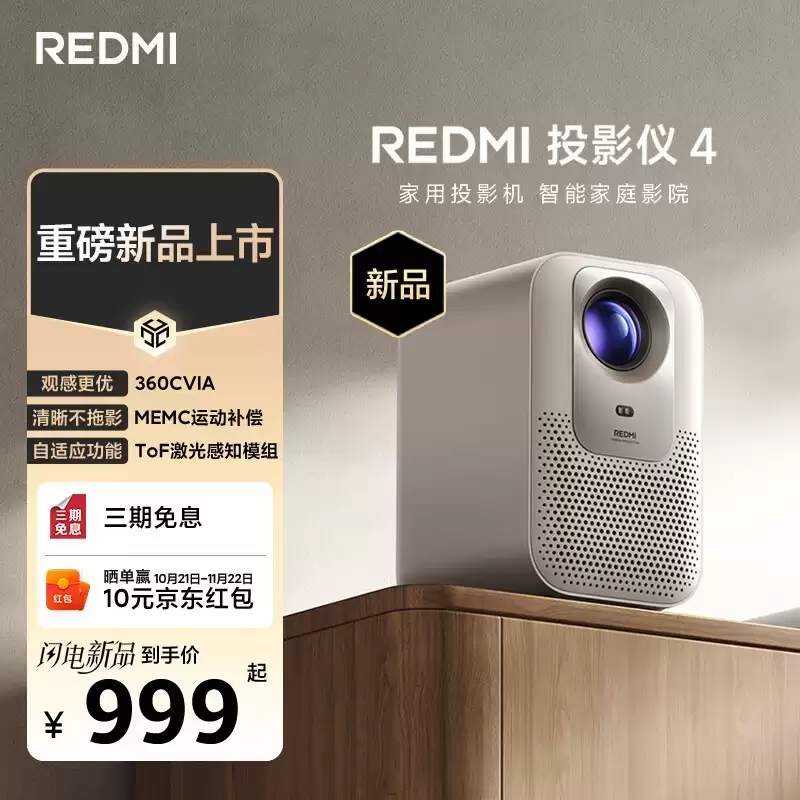 Redmi发布新款999元智能投影仪，支持1080P与MEMC