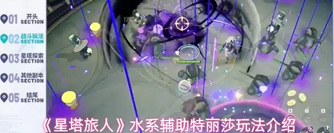 《星塔旅人》水系辅助特莉莎玩法介绍