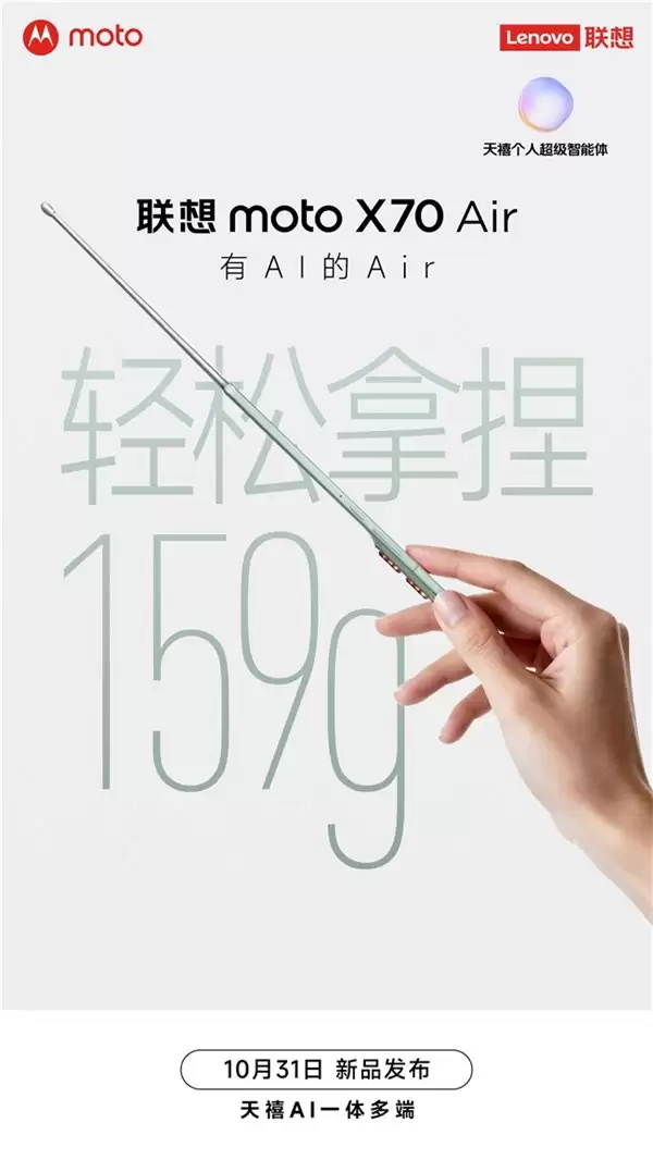 联想 moto X70 Air 手机上架：5.3mm 厚度 159g 重量、10 月 31 日发布
