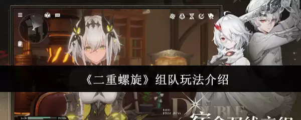 《双重螺旋》组队玩法介绍