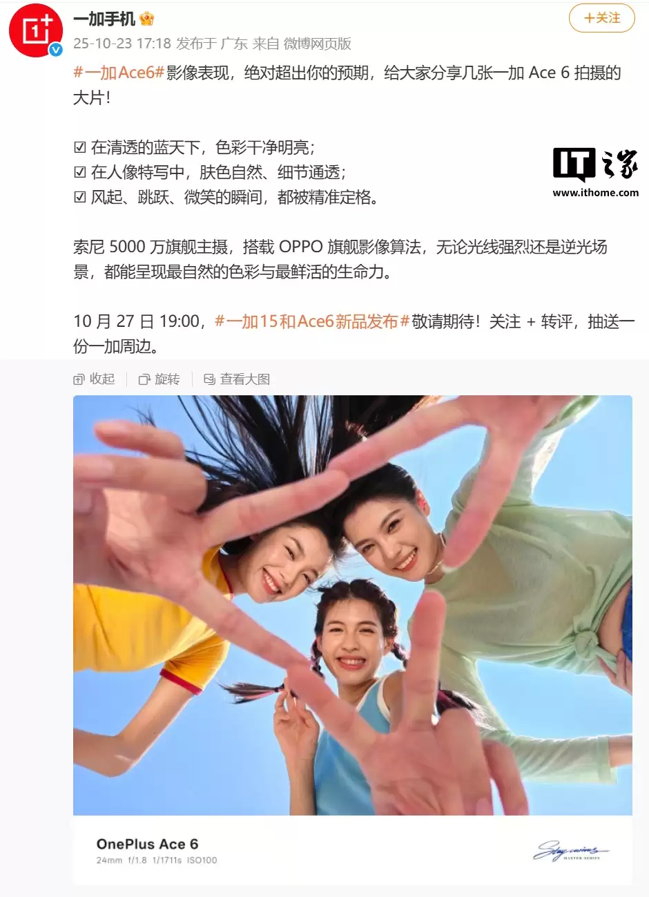 一加 Ace 6 手机影像能力揭密:索尼 5000 万像素主摄,搭 OPPO 旗舰影像算法、支持 ProXDR 全链路显示