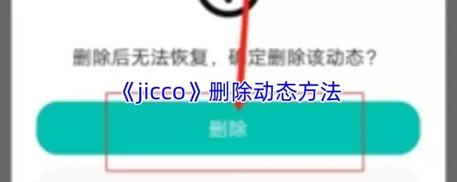 《jicco》删除动态方法
