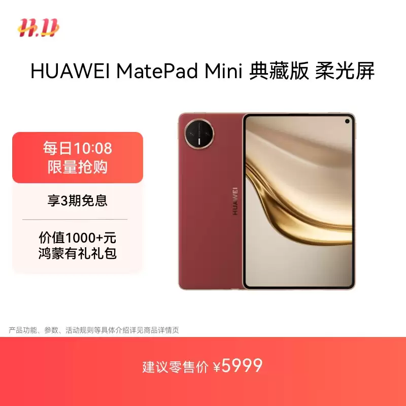 5999 元起：华为 MatePad Mini 典藏版开售，苍穹红配色 + 云晰柔光屏