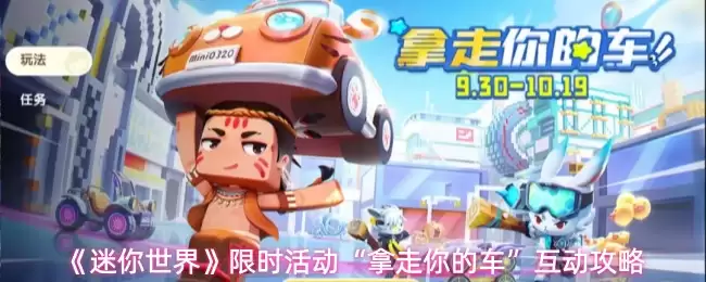 《迷你世界》限时活动“拿走你的车”互动攻略