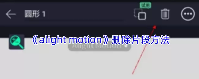 《alight motion》删除片段方法