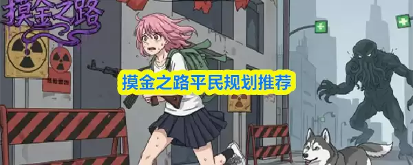 摸金之路平民规划推荐