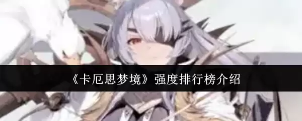 《卡厄思梦境》强度排行介绍