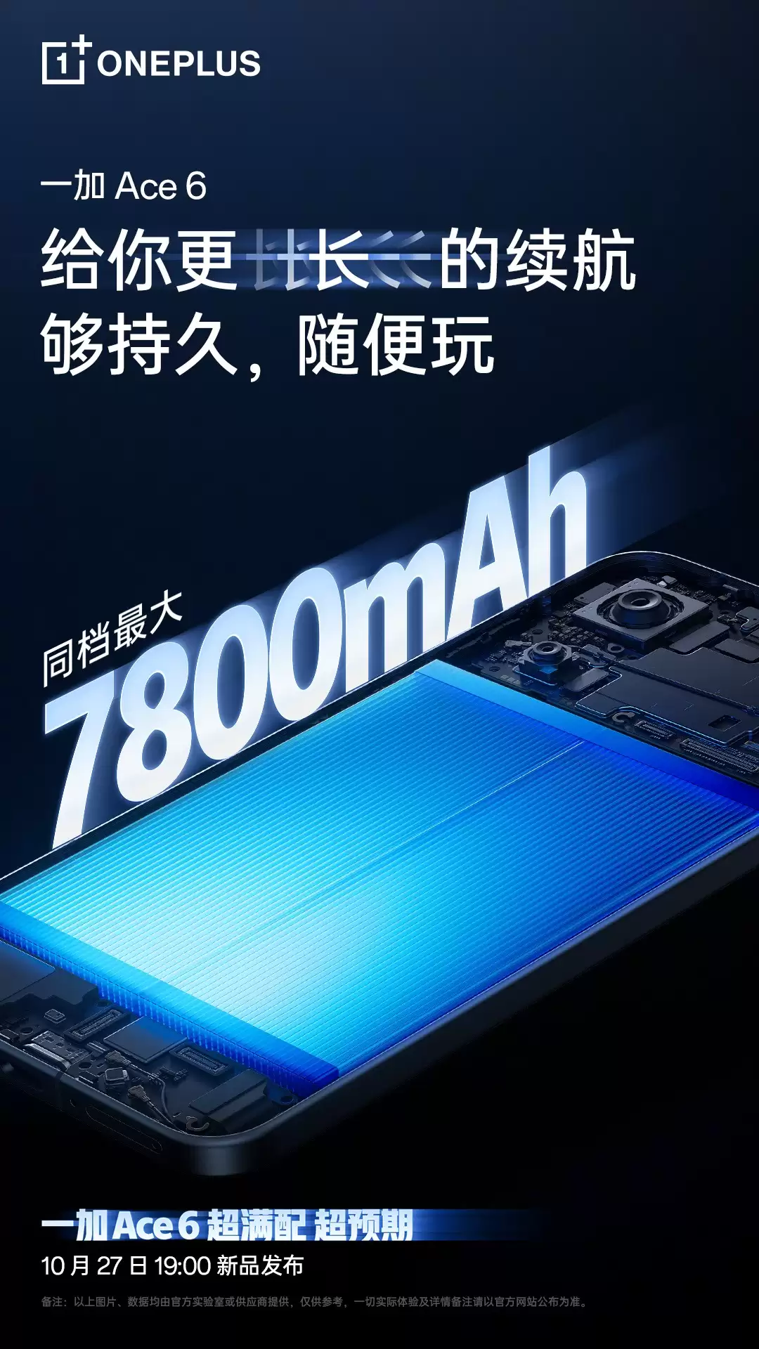 一加 Ace 6续航配置公布:搭载7800mAh超大电池与120W超级闪充