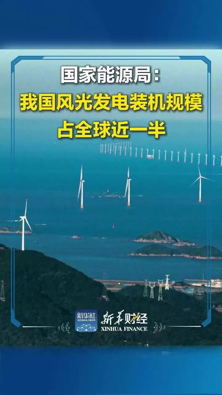 我国建成全球最大可再生能源体系,十年来风光发电新增装机占全球六成
