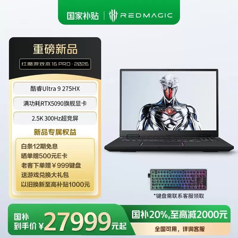 红魔16 PRO² 2026游戏本首发：顶配RTX5090售27999元