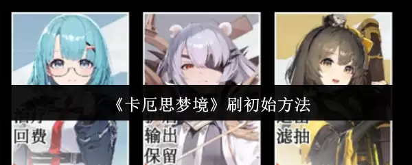 《卡厄思梦境》刷初始方法